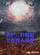 丧尸:开局和女友双人求生