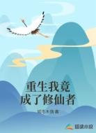 重生我竟成了修仙者