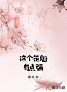 这个花魁有点强