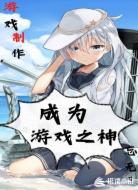 游戏制作:成为游戏之神