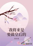 我将来是要做皇后的