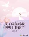 成了綠茶后我把男主撲倒了