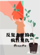 反复去世的我疯狂复仇