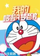 我的哆啦A梦老弟