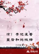 惊!贵妃逼着皇后和她撒糖