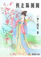 拐走陳圓圓