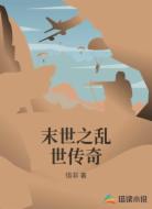 末世之乱世传奇