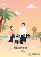 意外好运降临1