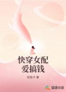 快穿女配爱搞钱