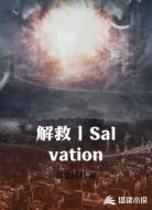 解救丨Salvation