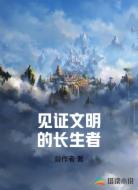 见证文明的长生者