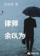 律师余以为