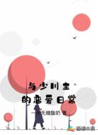 与少川主的恋爱日常