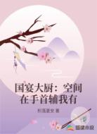 国宴大厨：空间在手首辅我有