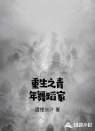 重生之青年舞蹈家