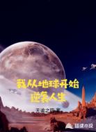 我从地球开始逆袭人生