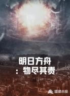明日方舟物尽其责