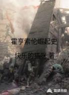 霍亨索伦崛起史