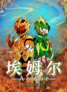 埃姆尔