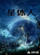 星体人