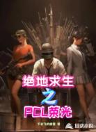 绝地求生之plc荣光