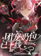团宠奶包已上线,战力Max!
