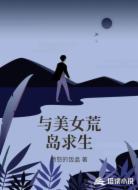 与美女荒岛求生