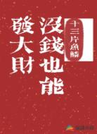 没钱也能发大财