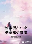 独家侵占:冷少专宠小娇妻