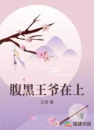 腹黑王爷在上