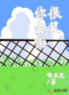 你很会装嘛