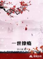 一世撩瘾