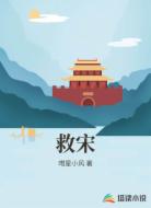 救宋