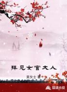 拜见女官大人