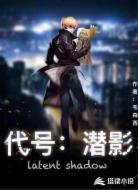 代号：潜影