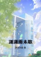 潇潇雨未歇
