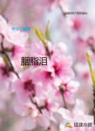 胭脂含泪