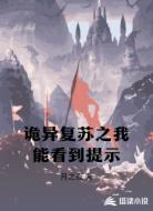 诡异复苏之我能看到提示