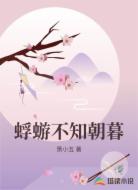 蜉蝣不知朝暮