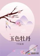 玉色牡丹