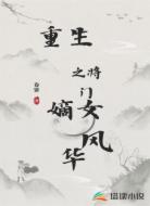 重生之将门嫡女风华
