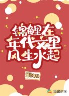 锦鲤在年代文里风生水起