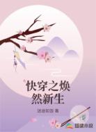 快穿之焕然新生
