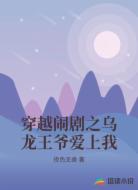 穿越闹剧之乌龙王爷爱上我