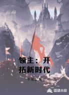 领主:开拓新时代
