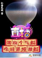 直播：我放個氣艇，你說是核潛艇