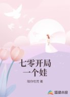 七零开局一个娃