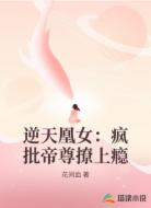 逆天凰女：疯批帝尊撩上瘾