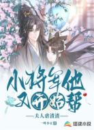 小将军他又开始帮夫人虐渣渣