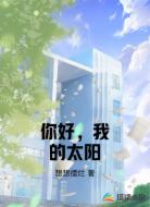 你好,我的太阳